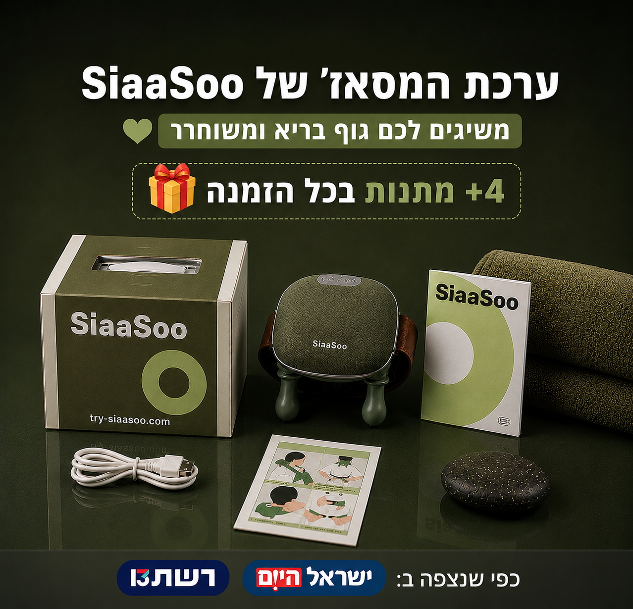 ערכת המסאז' של סיאסו