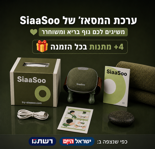ערכת המסאז' של סיאסו