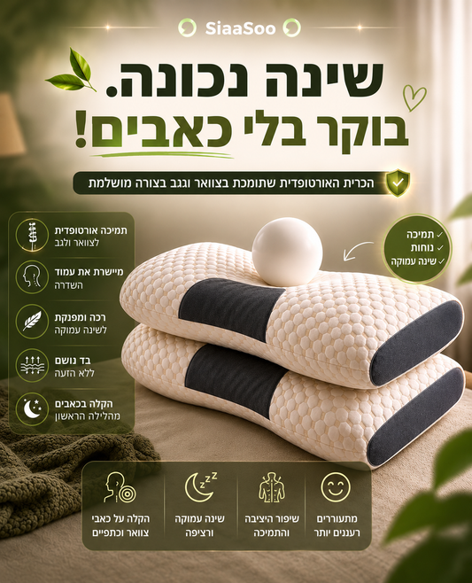 הכרית האורטופדית לשינה של סיאסו