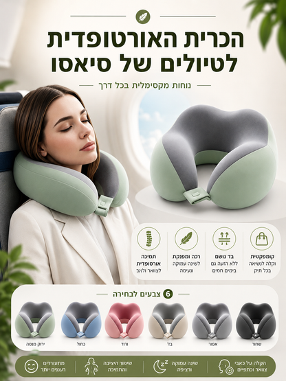 הכרית האורטופדית לטיולים של סיאסו
